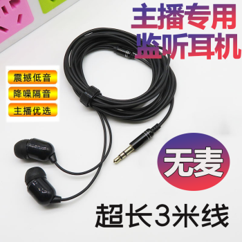 艾昊者3米直播加长耳机声卡耳机线主播降噪监听耳塞入耳式游戏音