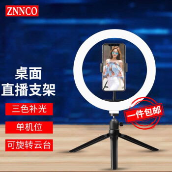ZNNCO直播支架补光灯手机桌面三脚架主播美颜拍摄视频录制设备单机位艺考网红自拍神器户外落地三角架【单机位】云台+手机夹+26cm补光灯丨10英寸	